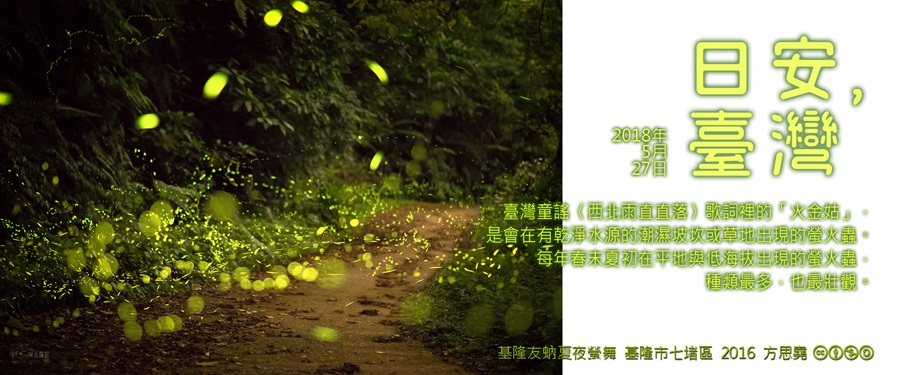 365 日安，臺灣之2018年5月27日